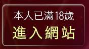 本人已滿18歲，離開PC網路交友